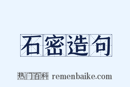 石密造句是什么意思的图片